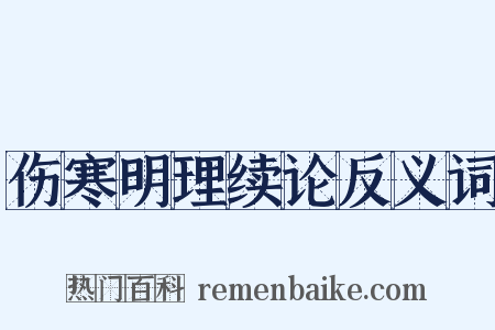 伤寒明理续论反义词是什么意思的图片
